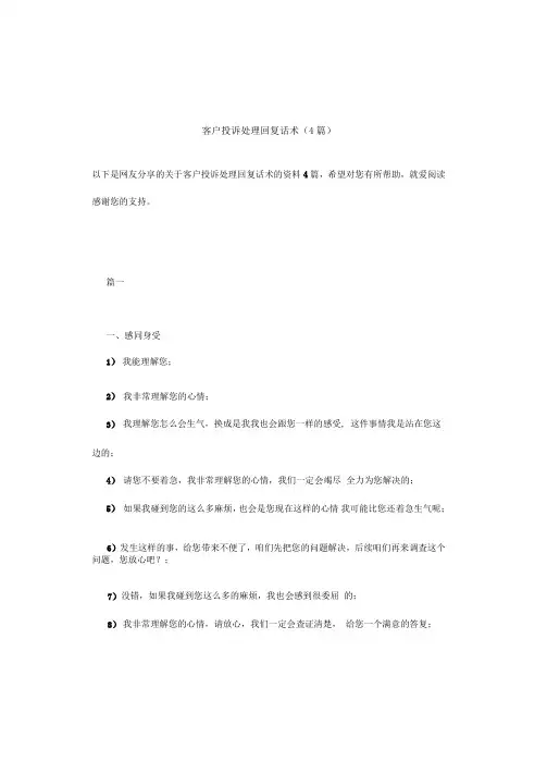 客户投诉处理回复话术4篇.doc.docx