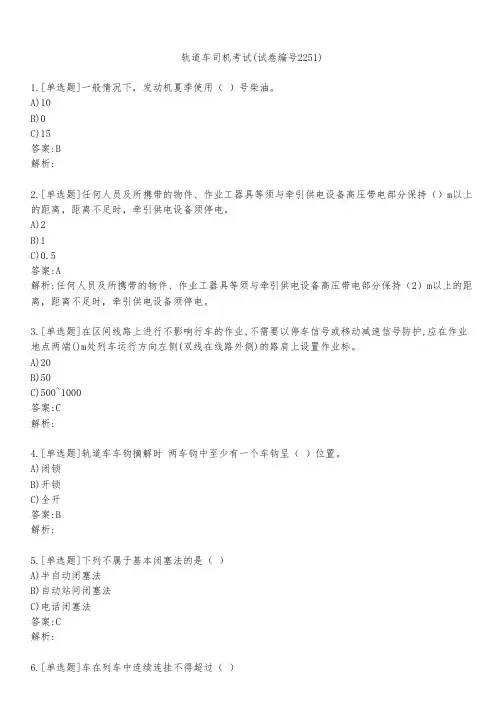 轨道车司机考试(试卷编号2251)