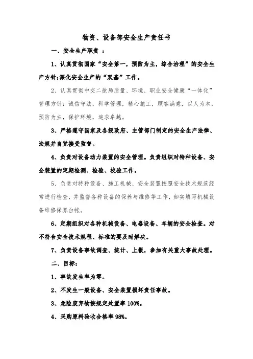 物资、设备部安全生产责任书（2篇）
