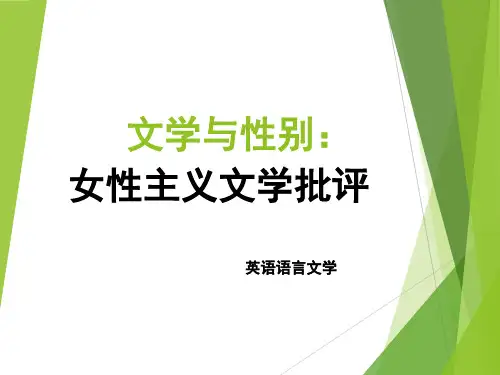 女性主义文学批评