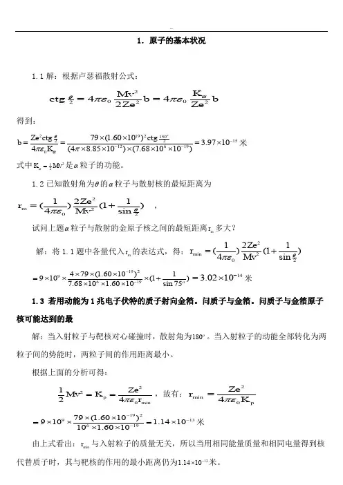 原子物理学习题与答案(褚圣麟)很详细