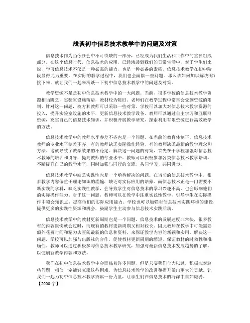 浅谈初中信息技术教学中的问题及对策