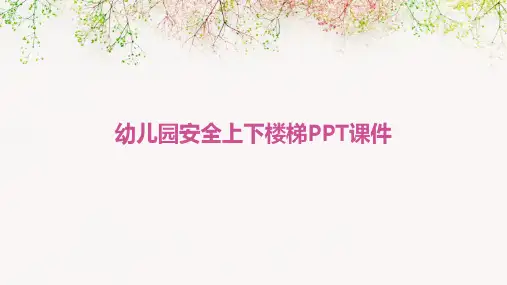 幼儿园安全上下楼梯PPT课件