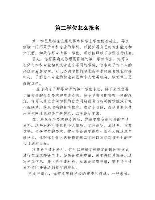 第二学位怎么报名