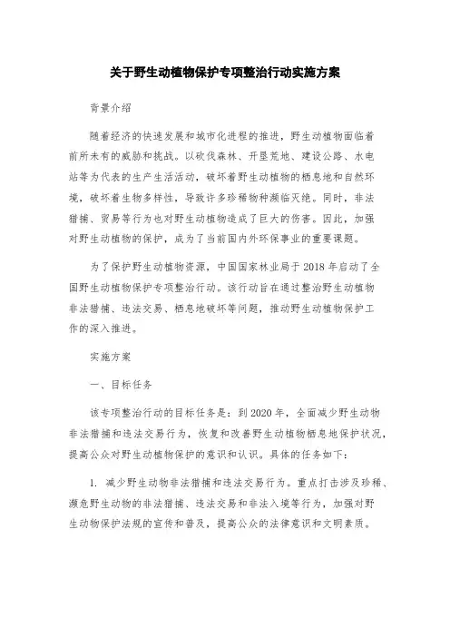 关于野生动植物保护专项整治行动实施方案