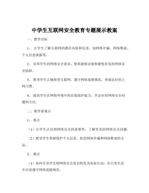 中学生互联网安全教育专题展示教案