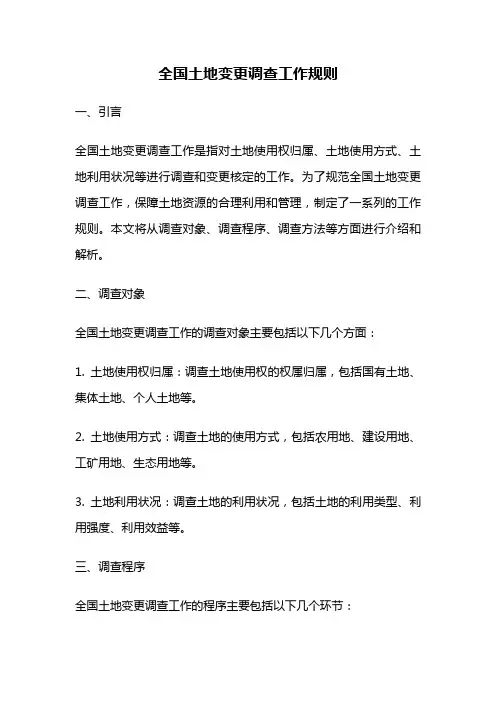 全国土地变更调查工作规则