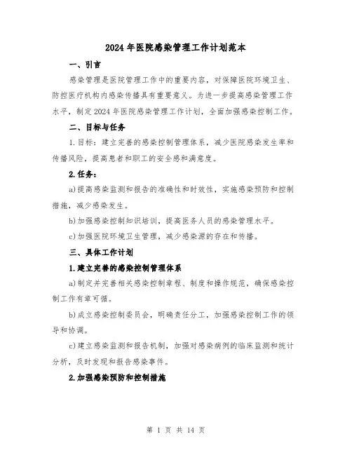 2024年医院感染管理工作计划范本(4篇)