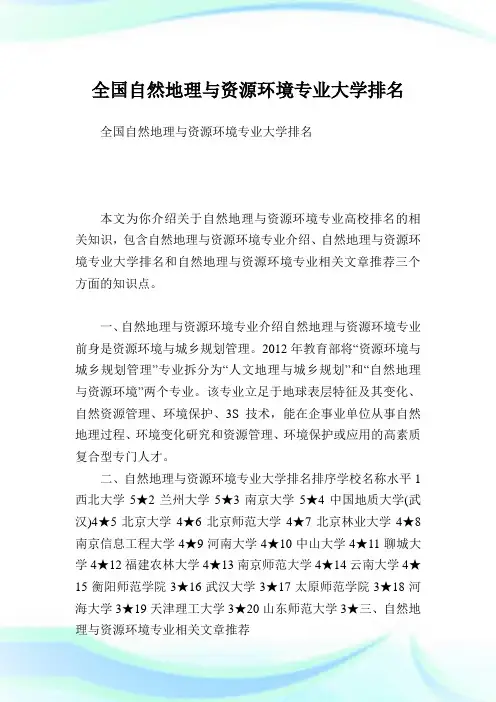 全国自然地理与资源环境专业大学排名 .doc