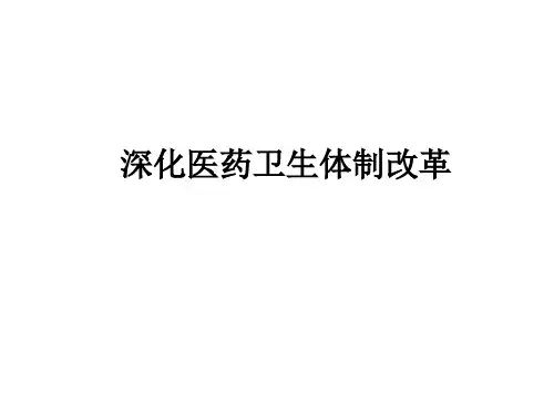 深化医药卫生体制改革ppt课件