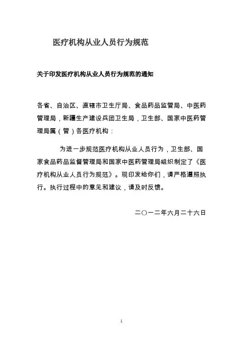 《医疗机构从业人员行为规范》