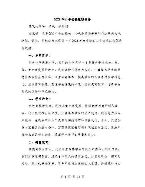 2024年小学校长述职报告(5篇)