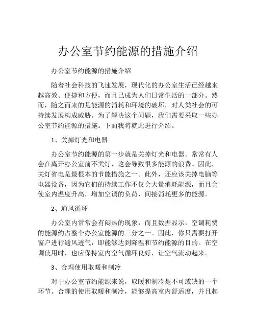 办公室节约能源的措施介绍