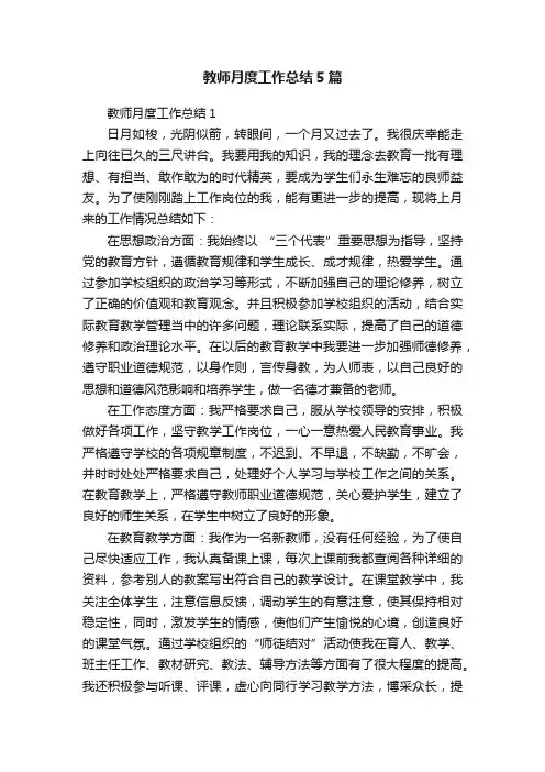 教师月度工作总结5篇