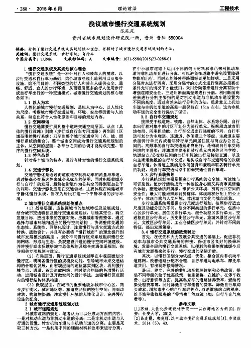 浅议城市慢行交通系统规划