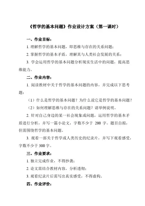 《第一课 2 哲学的基本问题》作业设计方案-高中政治统编版必修4 哲学与文化