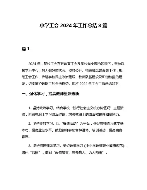 小学工会2024年工作总结8篇