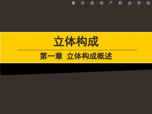 第一章-立体构成概述