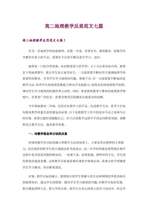 2024年高二地理教学反思范文七篇_1