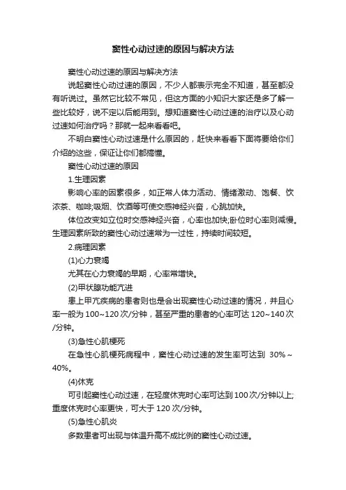 窦性心动过速的原因与解决方法