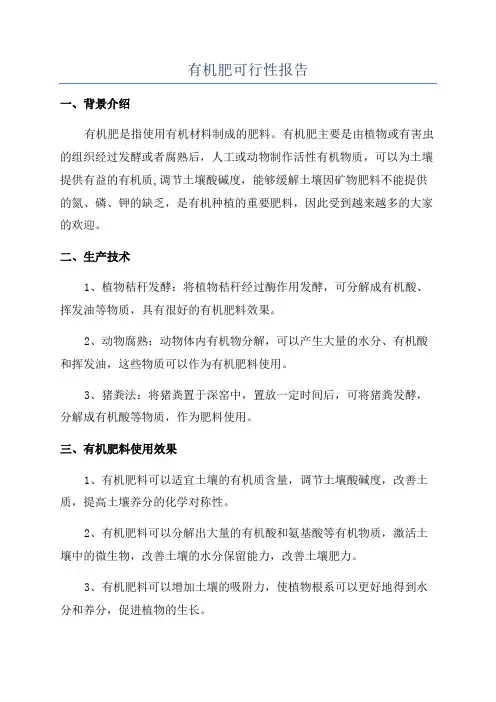 有机肥可行性报告