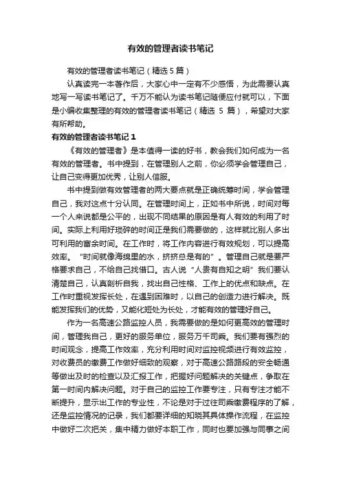 有效的管理者读书笔记（精选5篇）