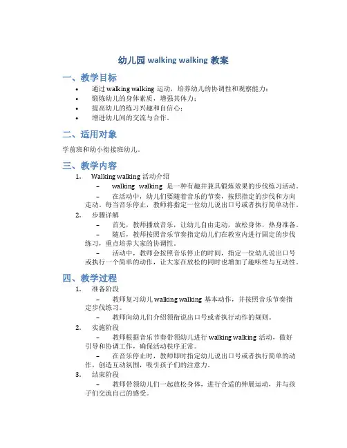 幼儿园walking walking教案