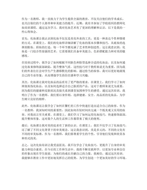 培训教师化妆课心得体会