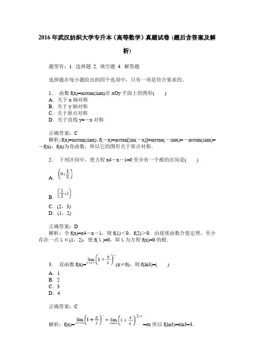 2016年武汉纺织大学专升本(高等数学)真题试卷(题后含答案及解析)