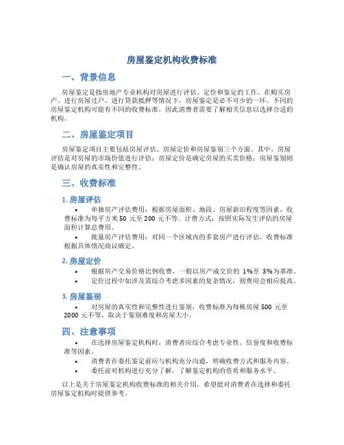 房屋鉴定机构收费标准