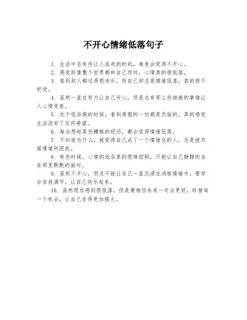 不开心情绪低落句子