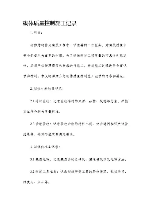 砌体质量控制施工记录