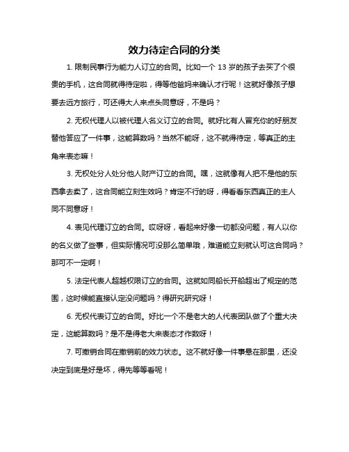 效力待定合同的分类