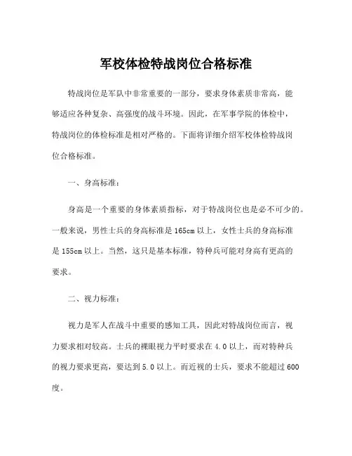 军校体检特战岗位合格标准