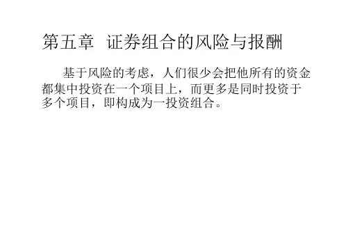 财务管理：证券组合的风险与报酬