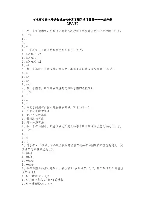 吉林省专升本数据结构习题及答案——第六章