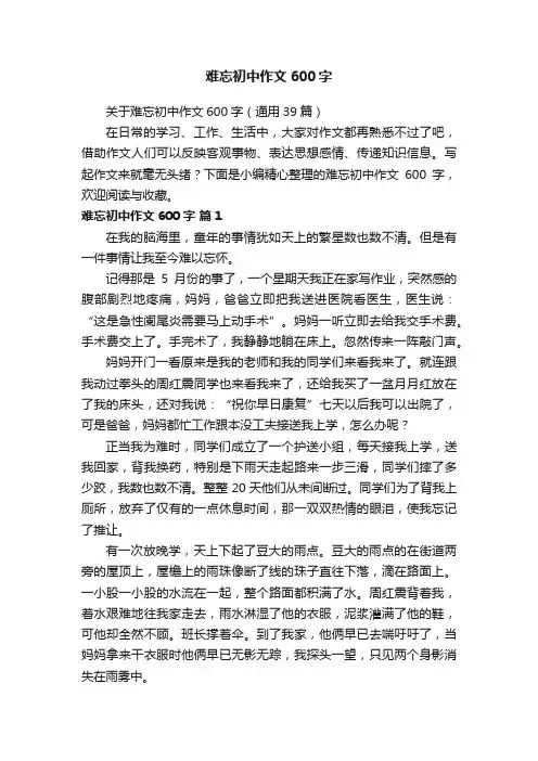 难忘初中作文600字