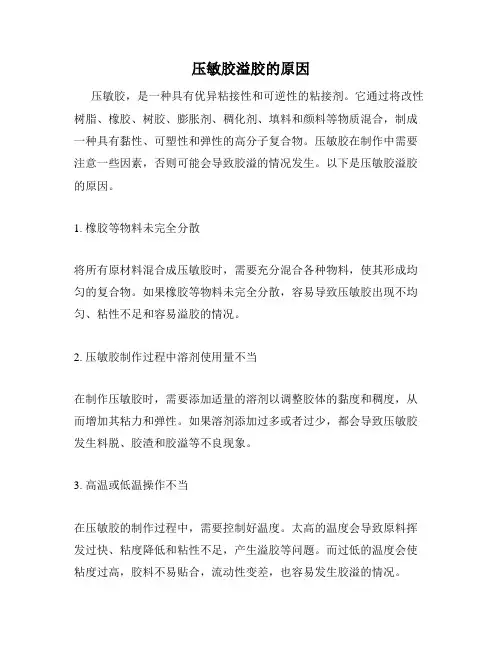 压敏胶溢胶的原因