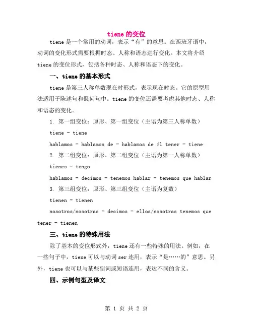 tiene的变位