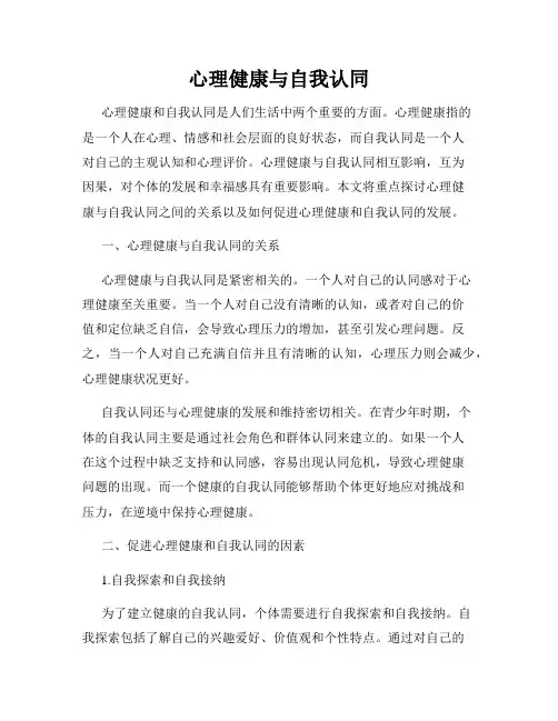 心理健康与自我认同