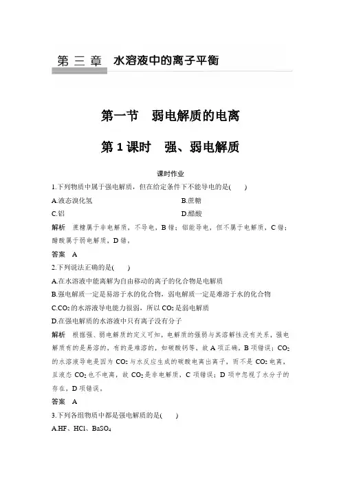 课时作业24：3.1.1强、弱电解质