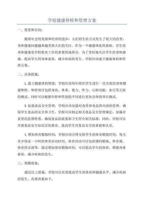 学校健康体检和管理方案