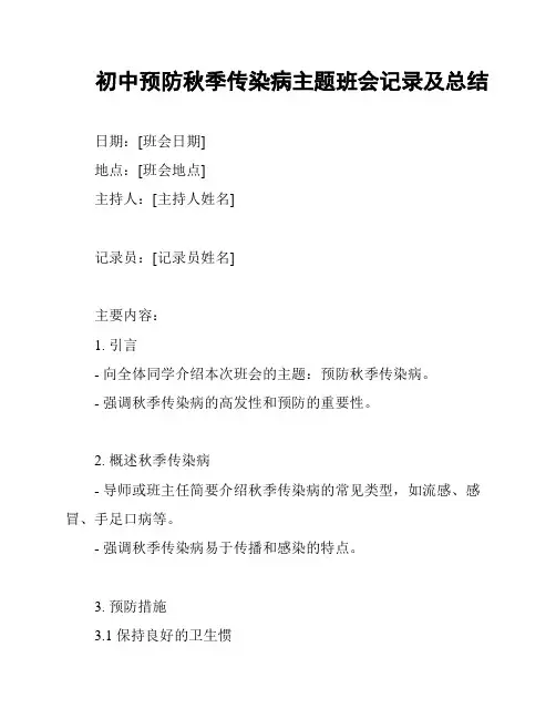 初中预防秋季传染病主题班会记录及总结