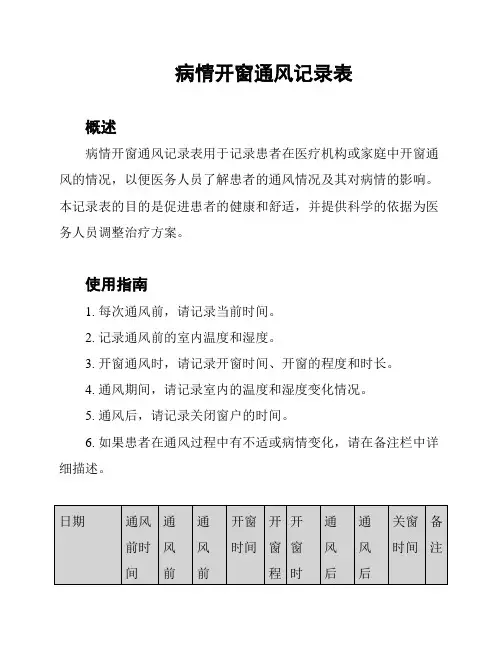 病情开窗通风记录表