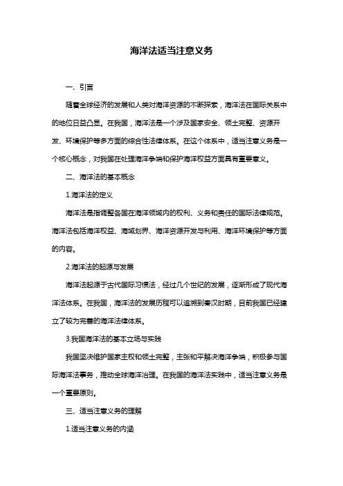 海洋法适当注意义务