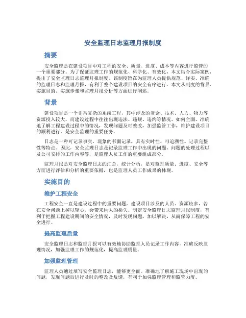 安全监理日志监理月报制度