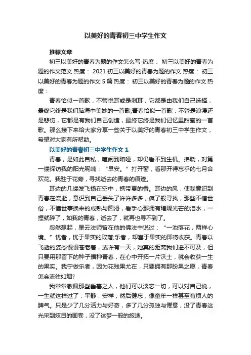 以美好的青春初三中学生作文范文