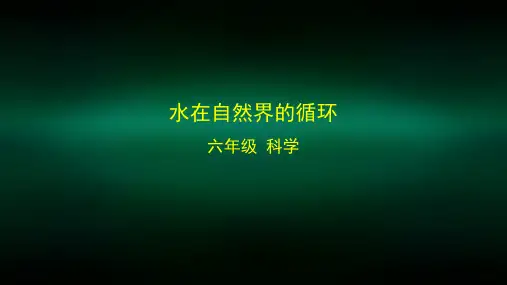 六年级【科学(湘科版)】水在自然界的循环-2课件