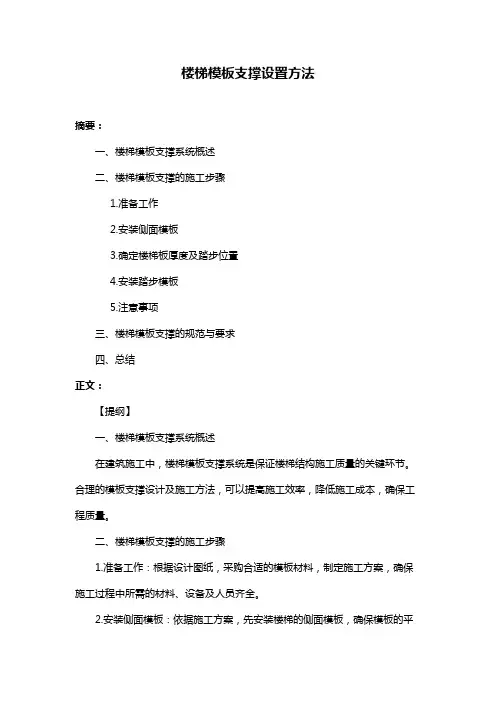 楼梯模板支撑设置方法