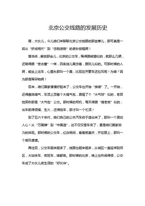 北京公交线路的发展历史
